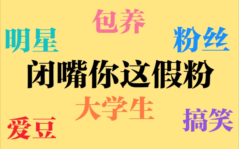 闭嘴你这假粉搞笑片段合集这是广播剧中的一朵奇葩