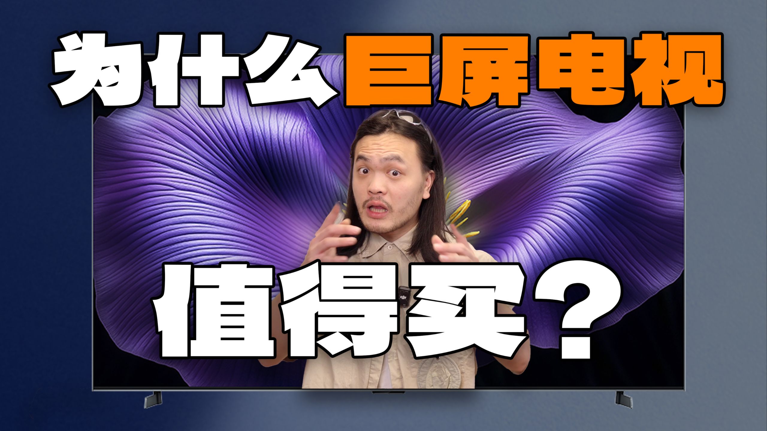 电视就要买巨屏！小米电视S Pro 98 Mini LED体验