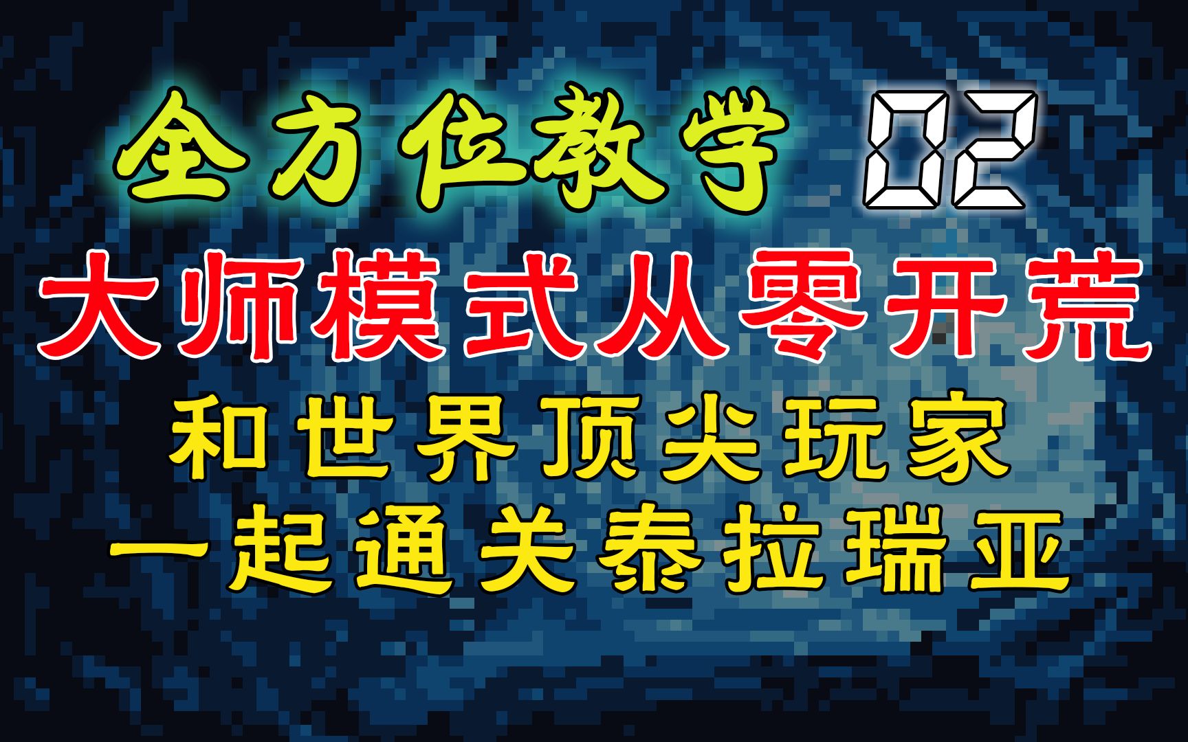 【泰拉瑞亚】144最新超详细全方位教程，大师模式原来也这么简单！（P2）