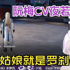 阮梅CV夜若曦看罗刹同行名场面 “本姑娘就是罗刹”笑不活了~_游戏热门视频