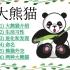 了解大熊猫 国宝熊猫Panda介绍| 可爱萌动物 猫熊 生活习惯 特点 进化和发现｜熊猫外交 四川大熊猫和陕西大熊猫