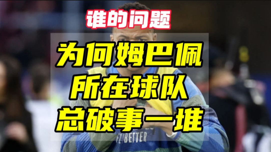 球评！姆巴佩的新闻很反智，他在球队必破事一堆，冰清玉洁白莲花、宫斗拆队专家、千里眼顺风耳律政前锋。