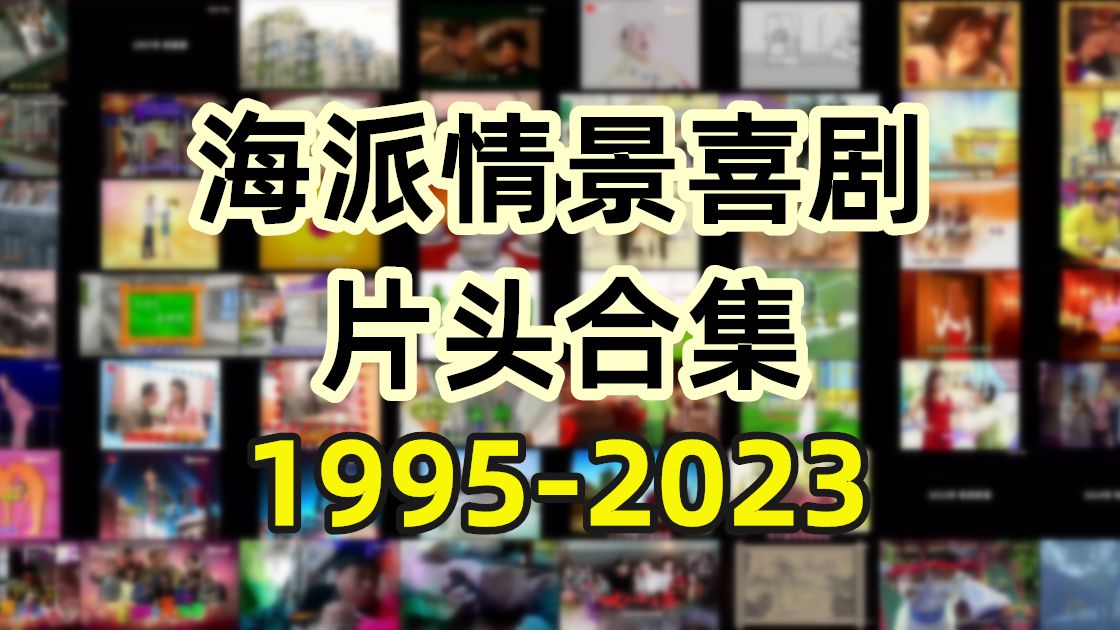 吐血盘点1995-2023年海派情景喜剧片头 上海人总有一部看过
