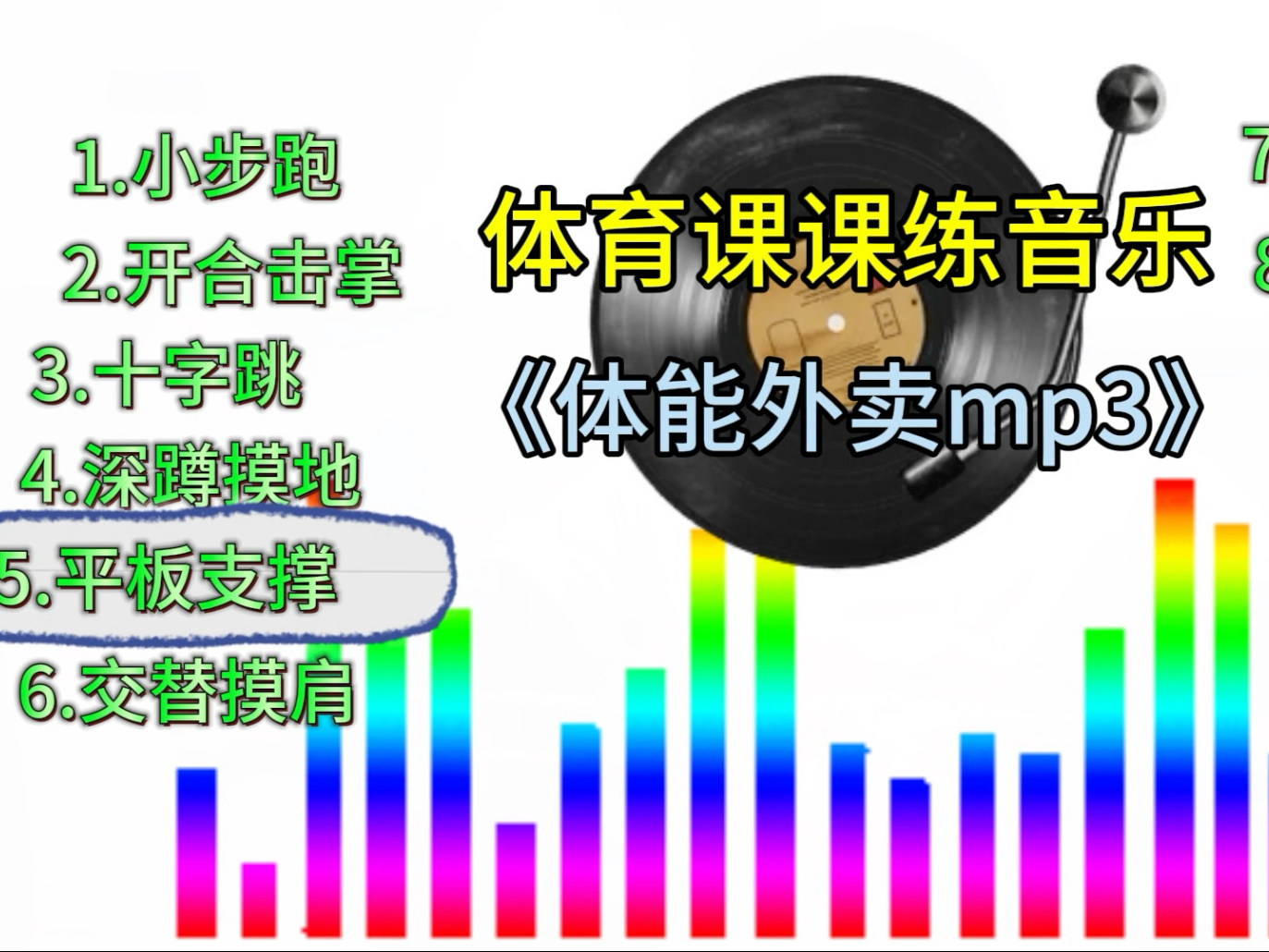 体育课课音乐《体能外卖mp3》，恢复体能课课练