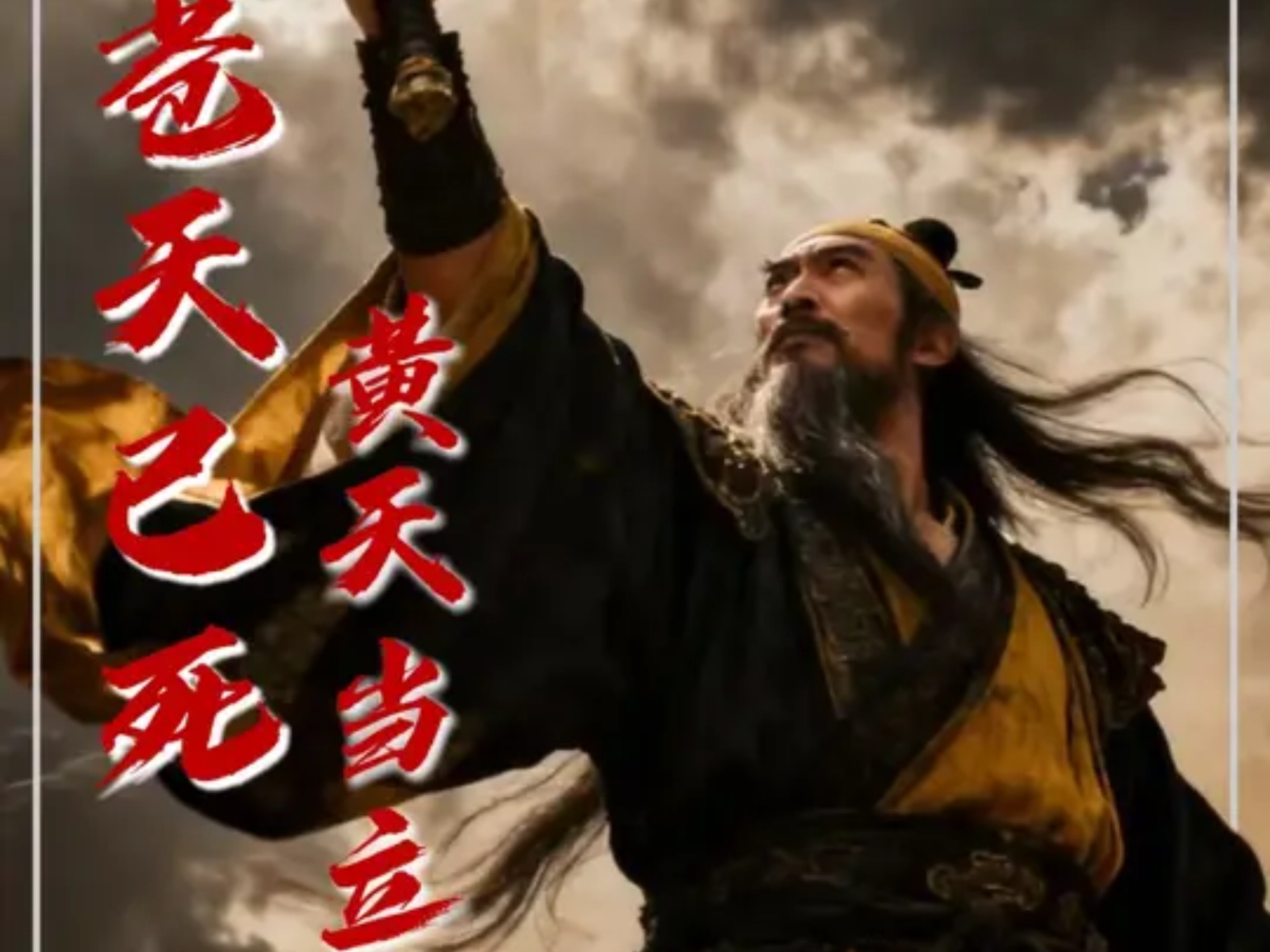 张角：所谓的撒豆成兵，不过是我把豆子给了他们，他们就成我的兵 #古代史 #历史 #张角#汉末三国