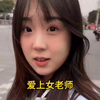 盘点爱上女老师合集