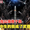 我在公海有个岛，初中生的我成了武器商
