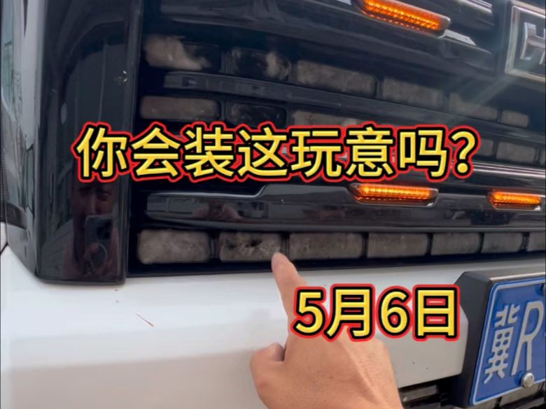你的车装这个网子了吗？水温高了吗？#业余无线电#对讲机#应急通讯