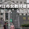 两高中生杀害女教师案“第三人”今日未能开庭受审,法院称案件仍在审查阶段