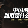 当我们在谈论中国时尚时 到底在谈什么？| 日着2022春夏女装秀场解析 | 浅聊中国时尚的灵感和所谓的先锋设计到底该从哪来