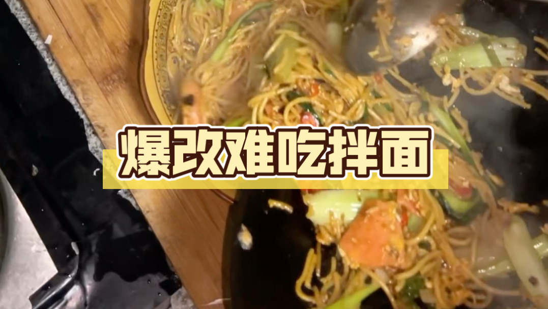 买到难吃的拌面不要扔，拿回来爆改就行了！