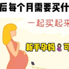 怀孕后每个月需要买什么