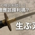 日本刀概念糾錯 (一) 這裡應該鋒利嗎? 生ぶ刃