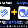 DeepSeek搭建的本地知识库很呆？不符合自己的预期？看完这个视频你就明白了！这样部署吊打其他的本地部署！跟着教程来，不怕学不会