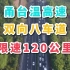 甬台温高速：双向八车道限速120公里