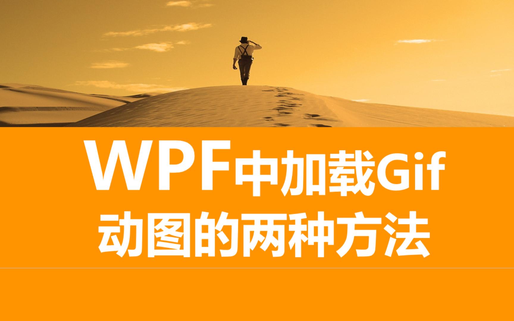 WPF加载Gif动图的两种方法