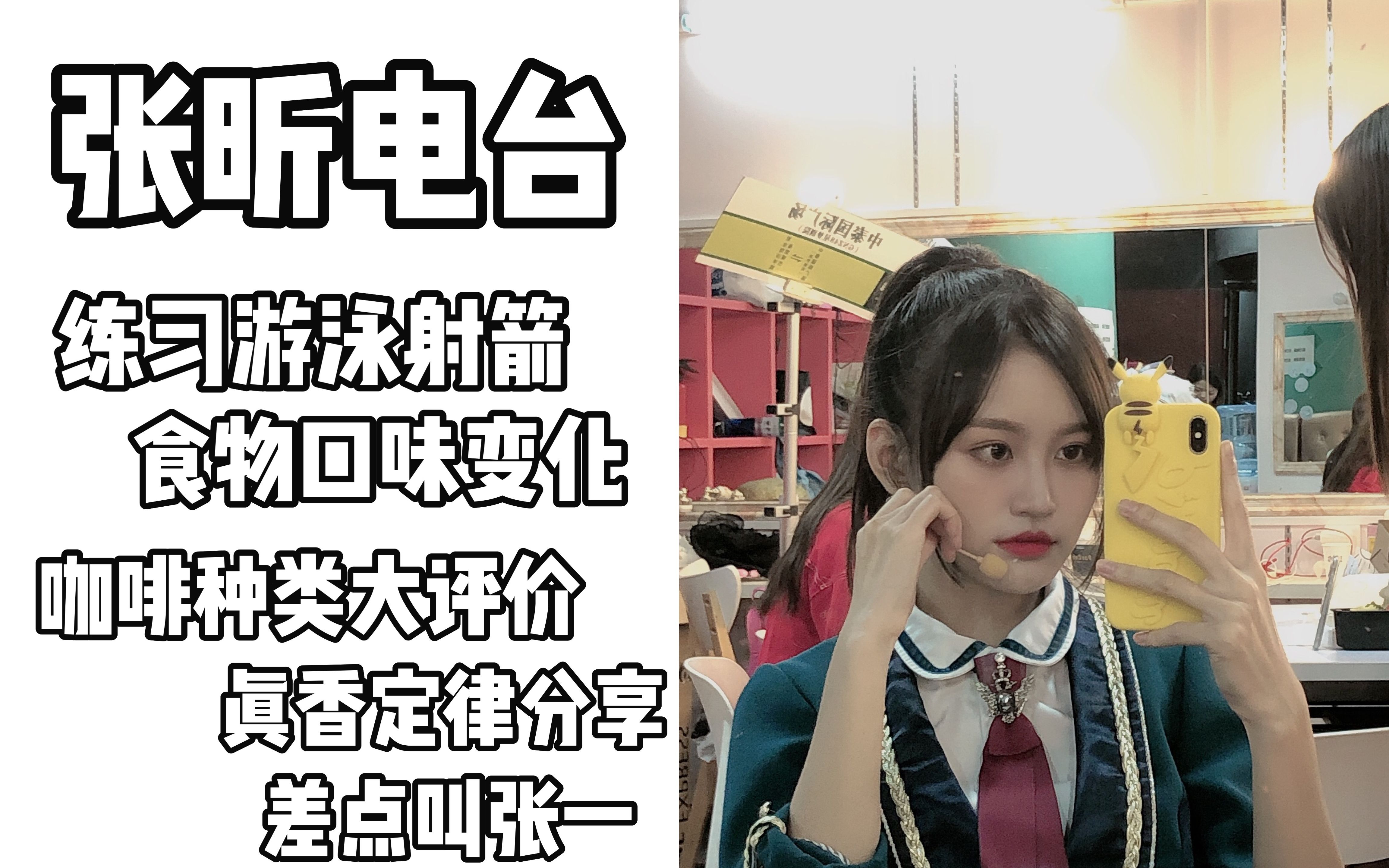 张昕snh48游泳射箭练习食物口味变化品评咖啡真香定律逃不过差点叫张