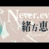 【1080P/音乐MV】绪方惠美：Never, ever~高清·完整版