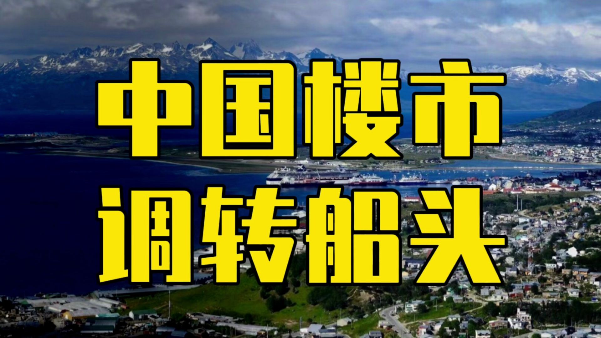 中国楼市,正在调转船头!3个重要信号,2024新一轮泼天富贵哔哩哔哩bilibili