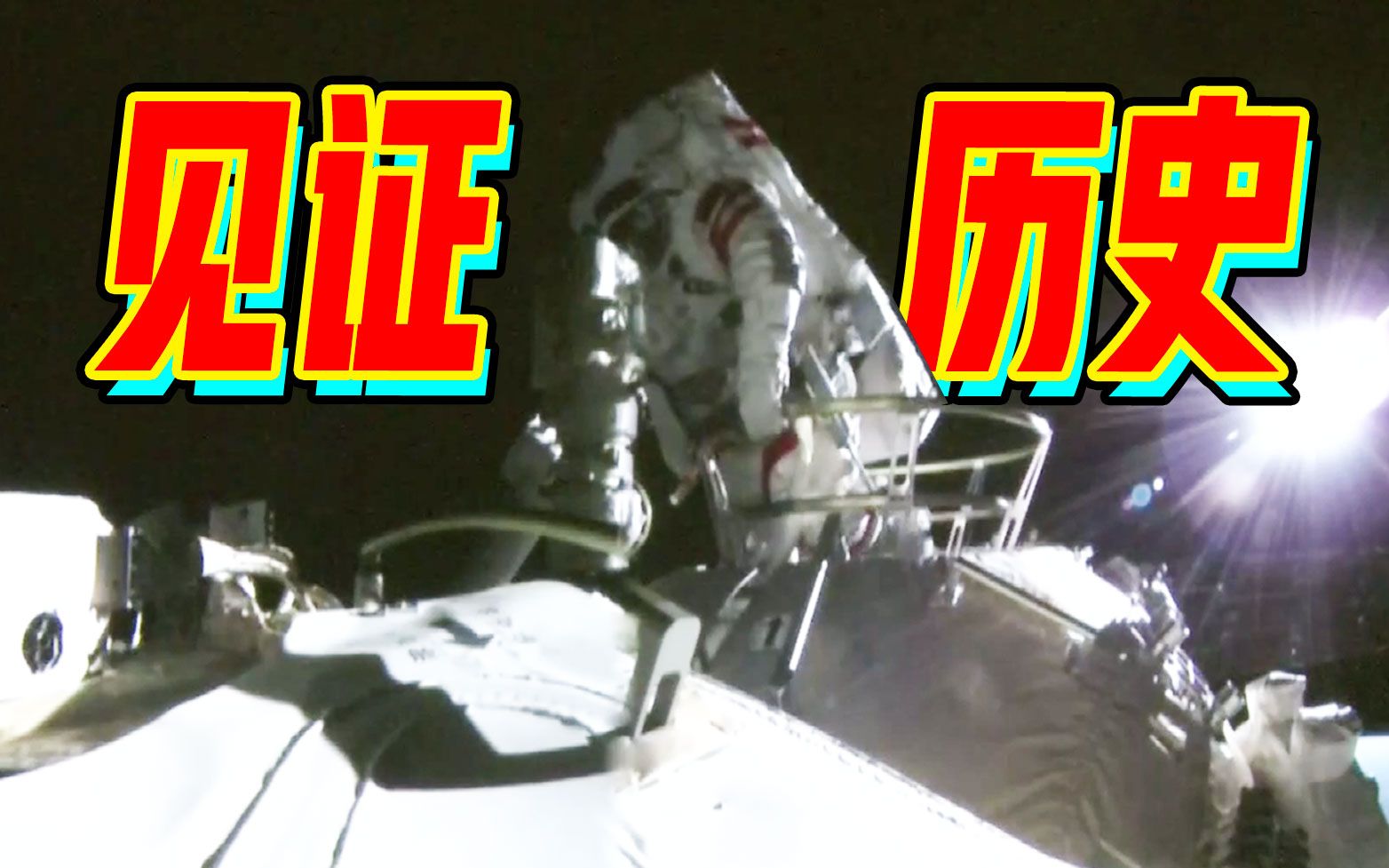 100秒速览！中国空间站航天员首次出舱画面