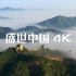 《盛世中国》，10分钟带你看遍祖国大好河山。