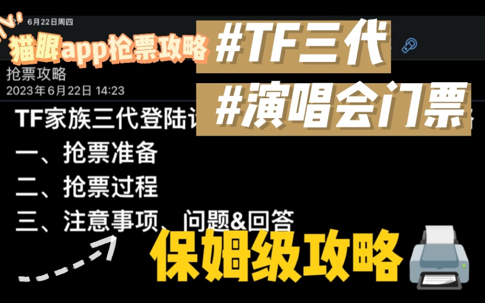 【TF家族三代】登陆计划系列演唱会保姆级抢票攻略|长视频预警 但全是干货哔哩哔哩bilibili