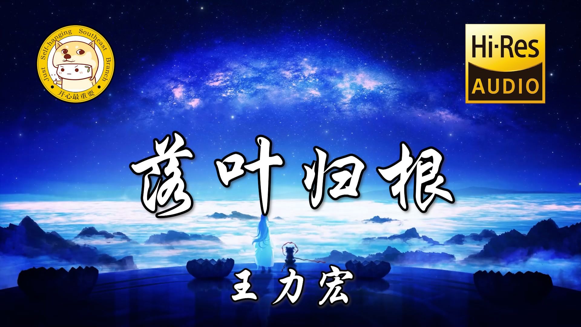 【Hi-Res无损】王力宏-落叶归根「喔 远离家乡 不胜唏嘘 幻化成秋夜」动态歌词