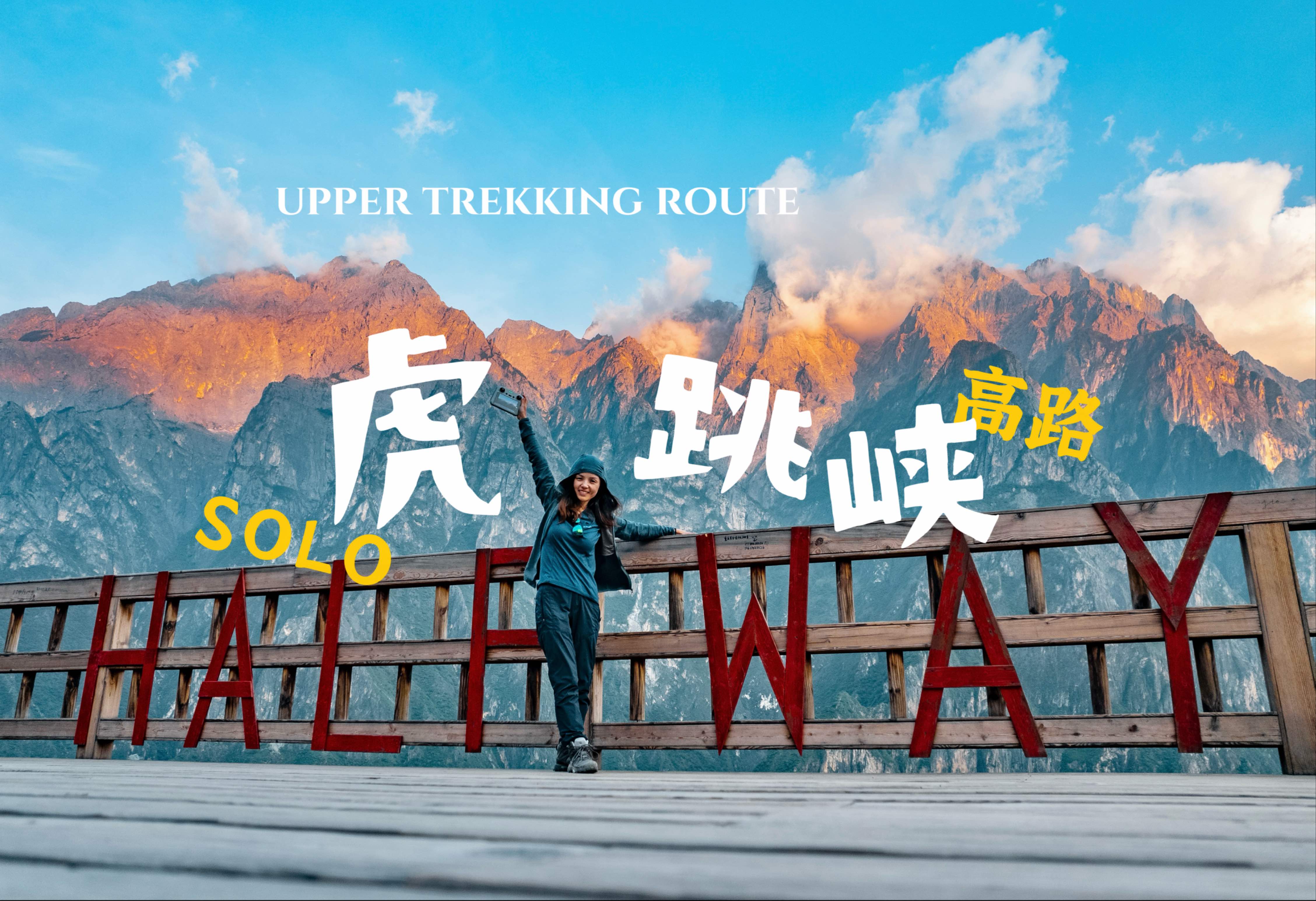 虎跳峡高路怎么走？两天徒步体验国内最小资的户外线路！