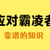 遇到校园霸凌不要怕，一招教你应对