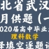 湖北省武汉市2020届高三毕业生六月供题（一）选择填空逐题讲解