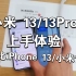 〔上手体验〕小米13/13Pro上手体验，对比iPhone13对比小米12s，扬声器屏幕到底如何？