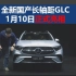 全新长轴距GLC SUV将于1月10日全球首发！