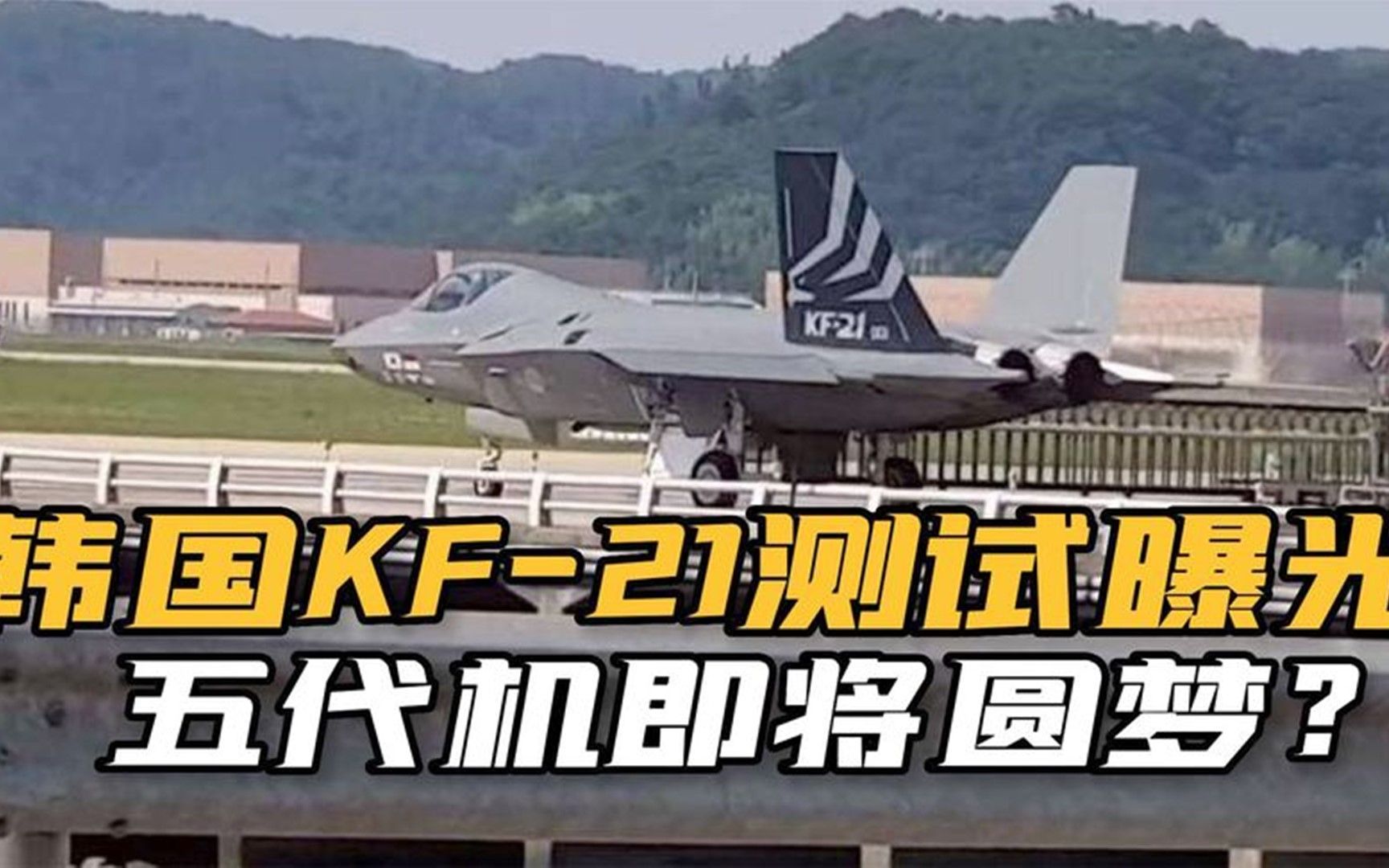 山寨版F-22！韩国KF-21战机首飞在即，要成为歼-10出口的拦路虎？
