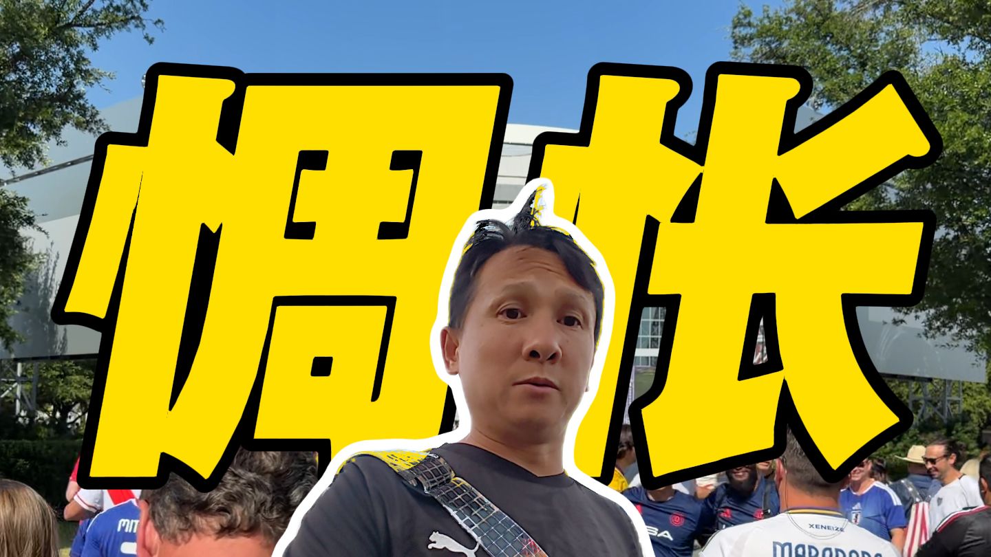【B站独家】蓝衣武士梦碎美加墨！日本的夺冠梦还有多远？