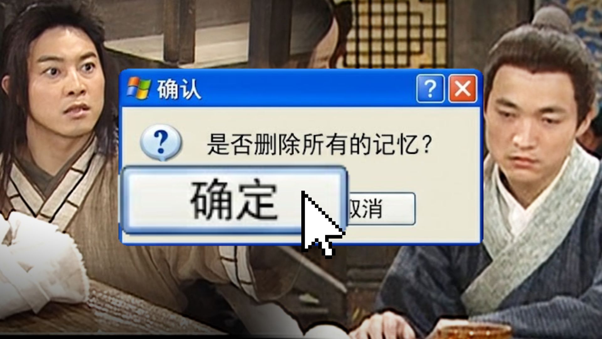 点击确定，记忆删除后将无法复原……要继续吗？【十级学者详解武林外传31-1】