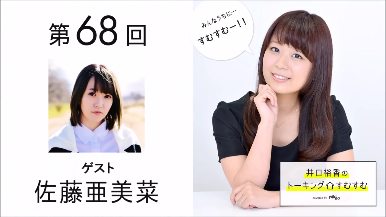 公式 第68回 井口裕香のトーキングすむすむ ゲスト 佐藤亜美菜 哔哩哔哩 つロ干杯 Bilibili