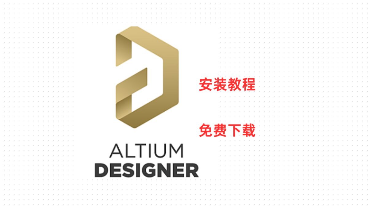 【安装教程】Altium Designer24 安装教程，破解教程，附安装包