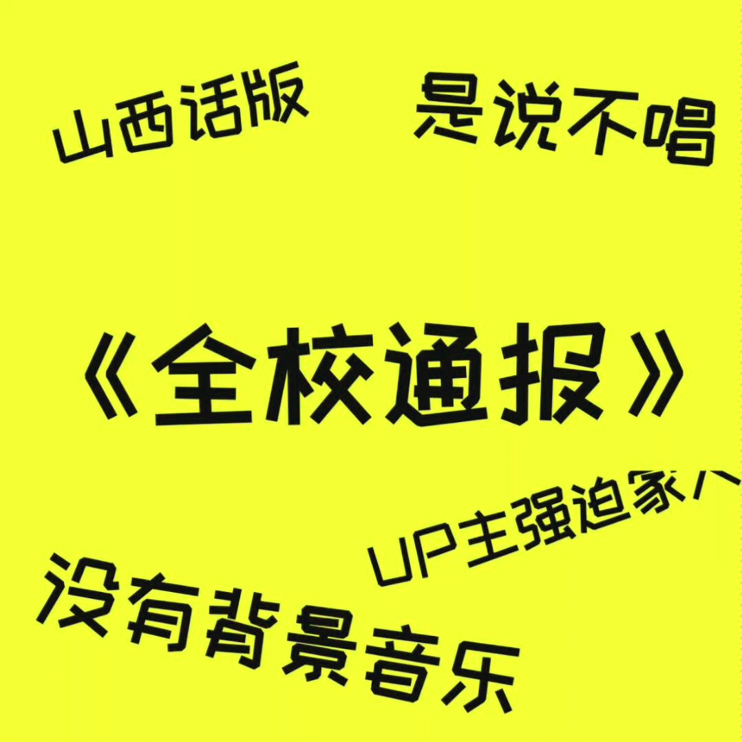 全校通报山西话版没有唱只有念也不是up本人念的