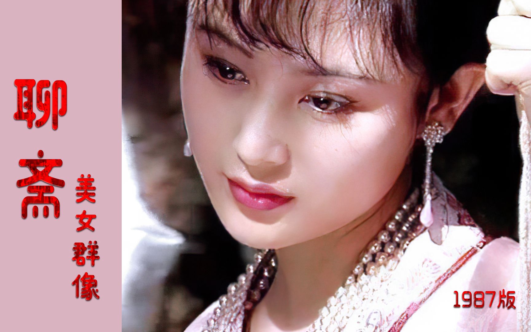 与红楼梦齐名的87版聊斋里面到底有多少美女