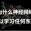 为什么神经网络可以学习任何东西？首次使用动画讲解，带你吃透神经网络！（CNN卷积神经网络、RNN循环神经网络、GAN生成式对抗网络、人工智能、AI