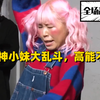 岛国精神小妹大乱斗，看离谱综艺品离谱人生