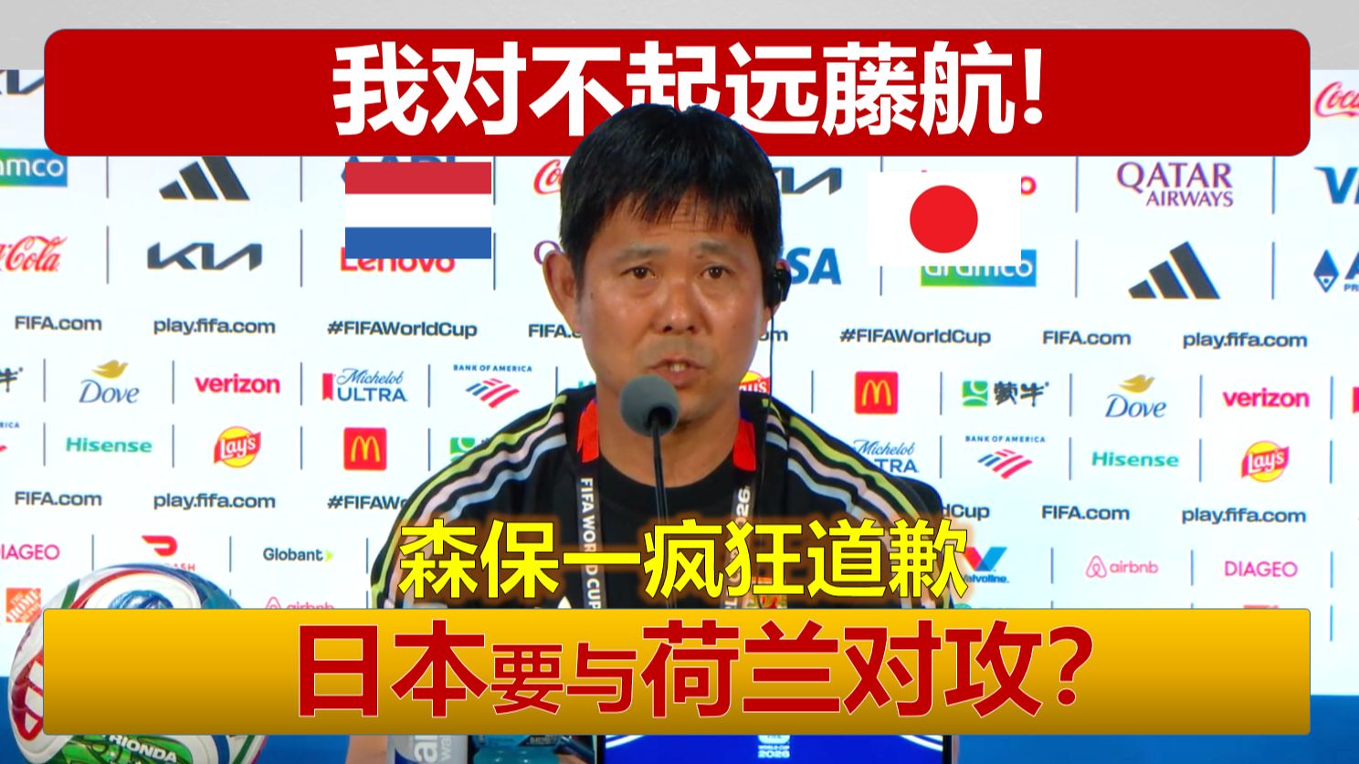 森保一：我对不起远藤航！日本要与荷兰对攻？战前访谈疯狂道歉