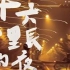  (同志) 2015青春影展得獎短片 - 十六公里長的夜(台灣微電影)