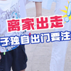 一定要让孩子知道这些自我保护的安全意识，才能防患于未然
