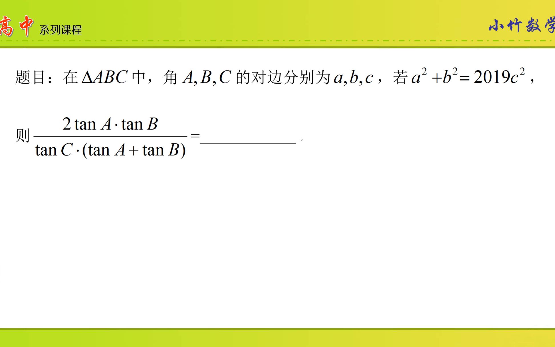 高中数学,三角函数压轴题,切化弦法巧解