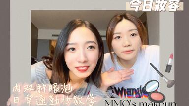 【<em class="keyword">孟美岐</em>】山支的美妆课堂：拯救台子的内双肿眼泡 轻松拿捏日常通勤妆