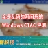 【半仙聊科技】全是乱码的阴间系统——Windows CTAC 评测