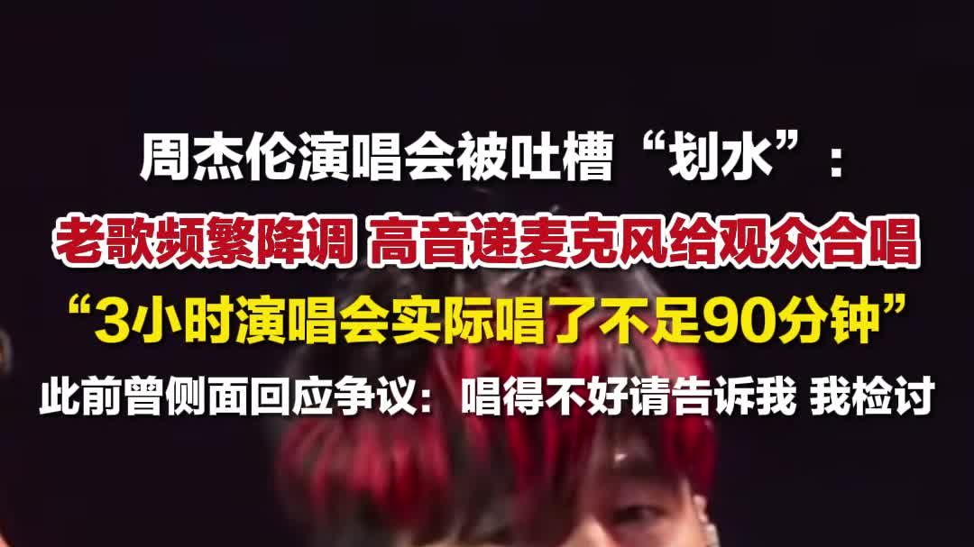 周杰伦演唱会被吐槽划水 ：老歌频繁降调、高音递出麦克风合唱