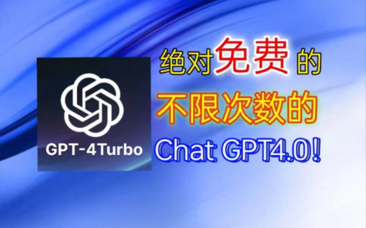 分享国内最新Chat gpt4.0免费无限制下载使用教程。