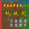 名战例丨沙盘推演：秋收起义全过程 红军草创 建军艰难